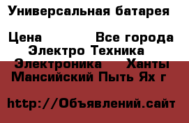 Универсальная батарея Xiaomi Power Bank 20800mAh › Цена ­ 2 190 - Все города Электро-Техника » Электроника   . Ханты-Мансийский,Пыть-Ях г.